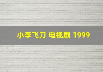 小李飞刀 电视剧 1999